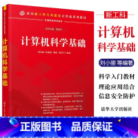 [正版]计算机科学基础 刘小丽 计算机基础知识以及现有新技术的原理和应用书