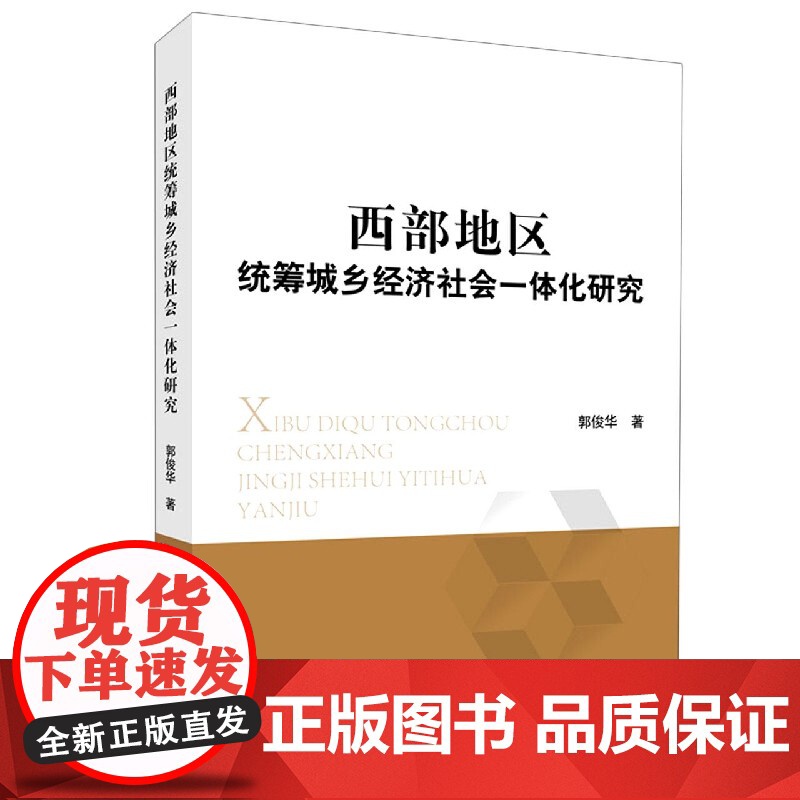 西部地区统筹城乡经济社会一体化研究