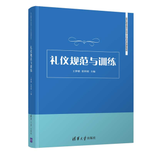 醉染图书礼仪规范与训练/王梦璐9787302535591