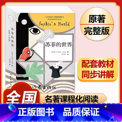 [完整版]苏菲的世界.作家出版社 [正版]八年级阅读名著钢铁是怎样炼成的和经典常谈昆虫记红星照耀中国原著人民教育出版社初