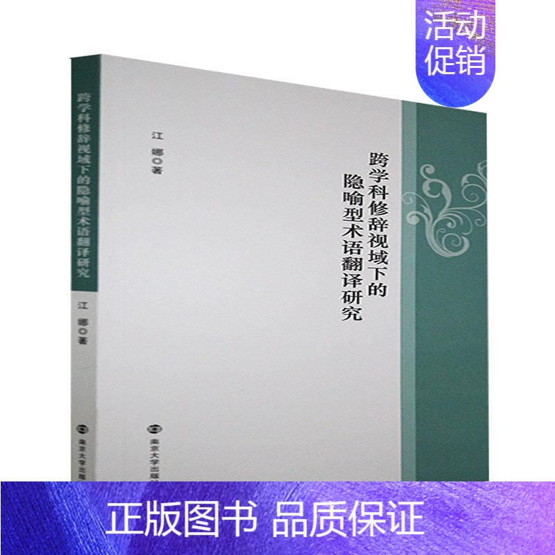 [正版]跨学科修辞视域下的隐喻型术语翻译研究江娜普通大众经济学名词术语英语翻研究经济书籍