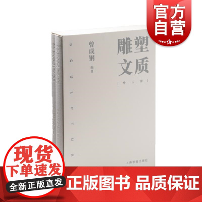 雕塑文质全二册 曾成钢编著上海书画出版社