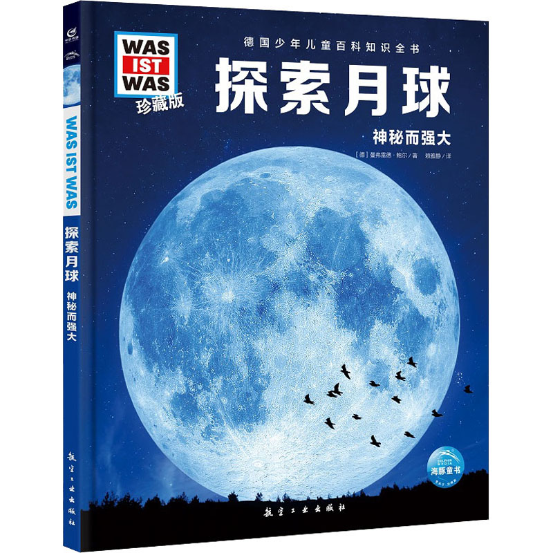 正版新书]探索月球(德)曼弗雷德‧鲍尔 著 赖雅静 译97875165275