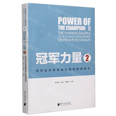 [N]冠军力量(2民营经济高质量发展的南海样本)-9787549122035