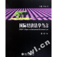 正版新书]国际经济法学刍言(上下)陈安9787301093962