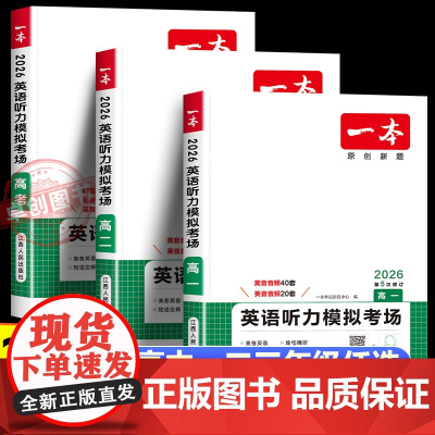 2026新版新高考一本高中英语听力模拟考场 高一二三年级高考真题选择填空专项训练音频朗读课外阅读听力神器练习册书籍 练习