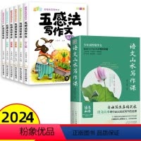 [抖音同款]山水写作+五感法写作文 初中通用 [正版]抖音同款语文山水写作课中小学作文素材 初中生语文山水作文课 初一初