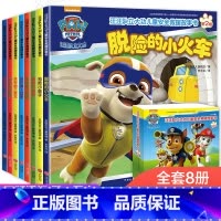 [正版]汪汪队故事书绘本全套8册汪汪队立大功 儿童安全救援2-3-5-6-7-8岁幼儿书4周岁幼儿园早教小班中班宝宝小