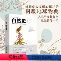 自然史 [正版]自然史布封彩图修订版文化伟人系列动物植物学书进化史科学读物自然科学生物学地理学课外读物科普书籍博学课外书