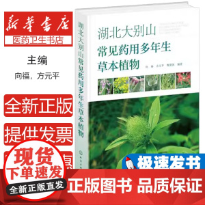 湖北大别山常见药用多年生草本植物向福、方元平、甄爱国 编著化学工业出版社9787122442826医学卫生/药学