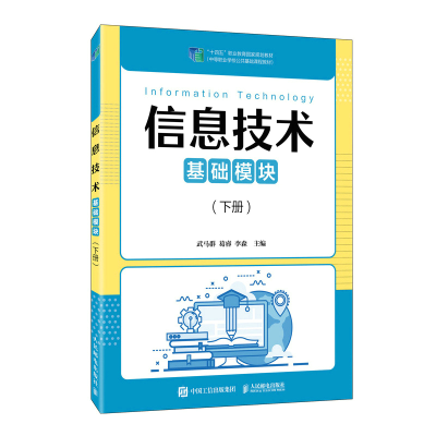 正版新书]信息技术(基础模块)(下册)武马群,葛睿,李森9787