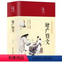 增广贤文 [正版]35元任选3件增广贤文 文言文+白话文原版全集完整版疑难注音版译文评析加故事小学生中华经典国学书成人读