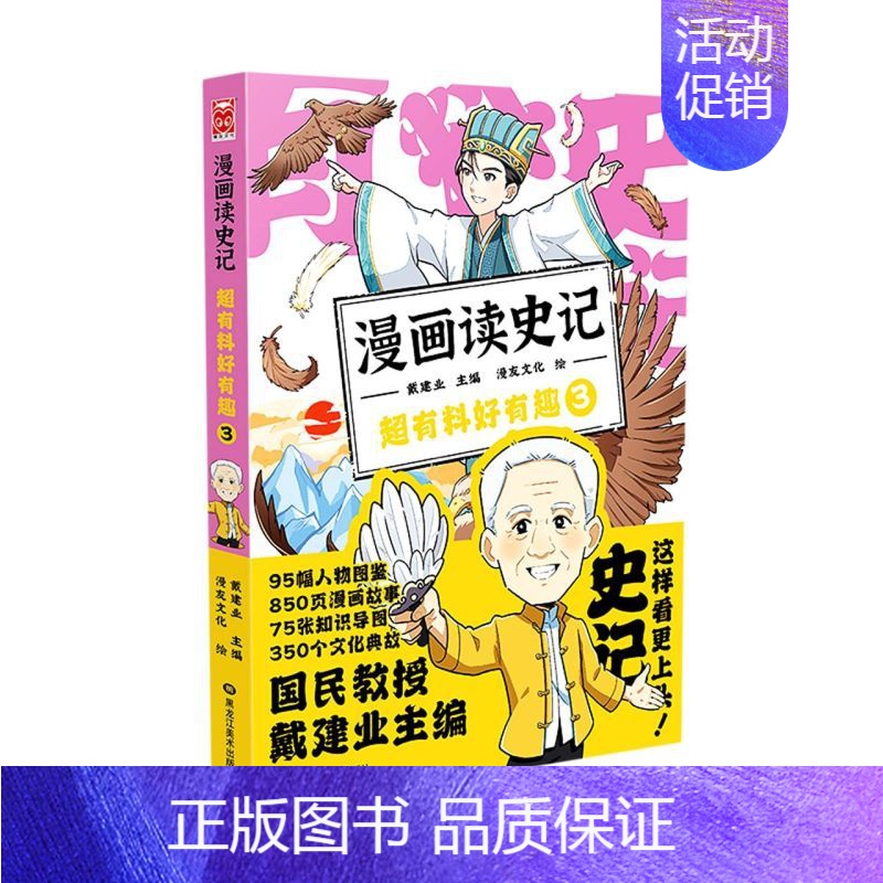 [正版]漫画读史记超有料好有趣.3戴建业主编魔性诗词课漫画历史线轻松学古文历史百科漫画书籍 图书