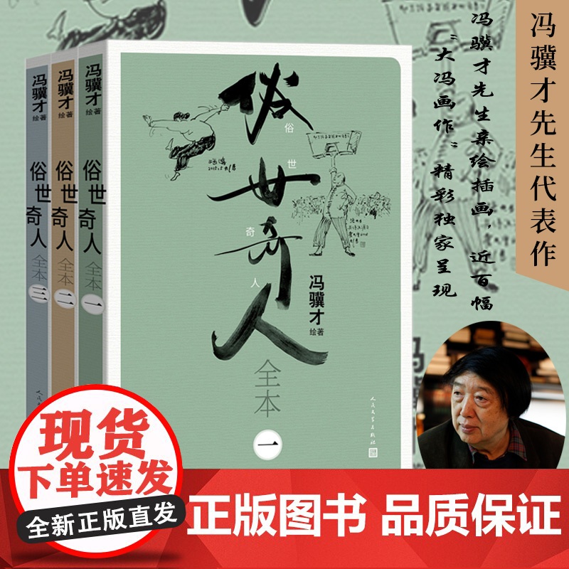 俗世奇人全本全3册 冯骥才作品 人民文学出版社全本未删减青少年中小学生课外阅读书 天津卫市井生活人物传记正版书