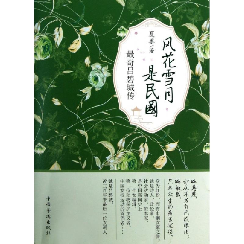 正版新书]最奇吕碧城传/风花雪月是民国夏墨9787511331014