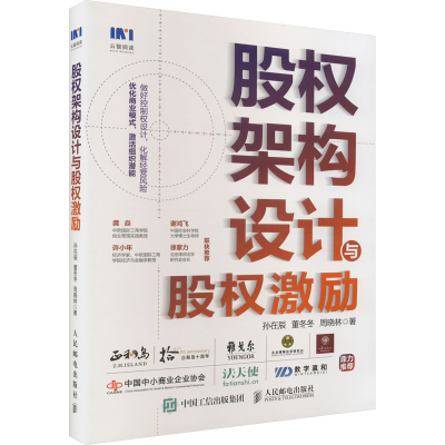 正版新书]股权架构设计与股权激励孙在辰,董冬冬,周晓林97871155