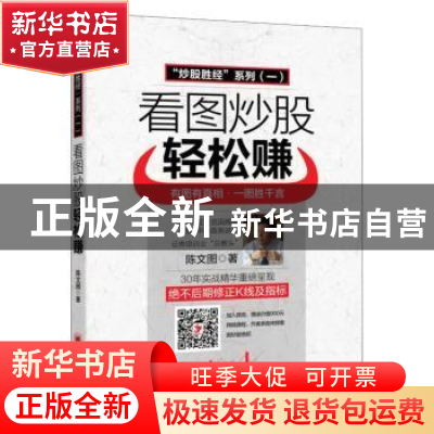 正版 看图炒股轻松赚 陈文图著 中国经济出版社 9787513629287 书