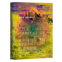 [N]拜占庭的失落之城(米斯特拉斯与伯罗奔尼撒的历史)(精)-9787520163118