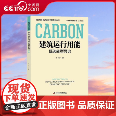 [央视网]建筑运行用能低碳转型导论 中国科协碳达峰碳中和系列丛书 ZK
