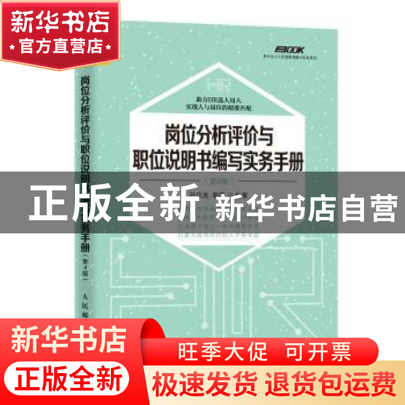 正版 岗位分析评价与职位说明书编写实务手册(第4版) 孙宗虎,郭蓉