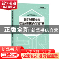 正版 岗位分析评价与职位说明书编写实务手册(第4版) 孙宗虎,郭蓉