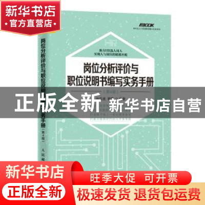 正版 岗位分析评价与职位说明书编写实务手册(第4版) 孙宗虎,郭蓉