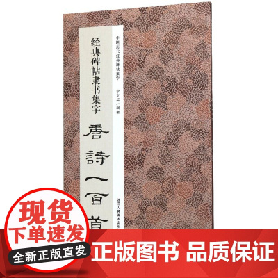 经典碑帖隶书集字唐诗一百首/中国历代经典碑帖集字