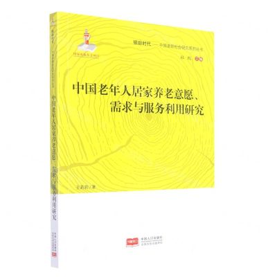 [N]中国老年人居家养老意愿需求与服务利用研究/银龄时代中国老龄社会研究系列丛书-9787510163258