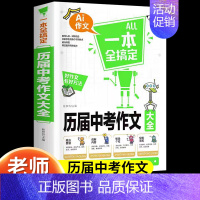 历届中考作文大全 初中通用 [正版]2024新版中学生满分作文大全人教版初中高分范文精选素材 初中生七八九年级作文素材写