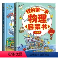 [精装硬壳彩图]我的第一本物理启蒙书 全2册 [正版]全2册 我的第一本物理启蒙书 亲近化学低幼年级小学生第一套物理课外