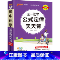 化学 高中通用 [正版]高中化学公式定律大全高考化学知识点总结小册子方程式手册基础清单新高考版随身记高一高二高三总复习辅