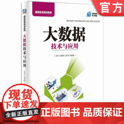 正版 大数据技术与应用 周苏 9787111533047 教材 机械工业出版社