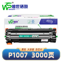 唯世硒鼓惠普P1007 支