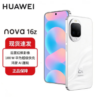 华为nova16z 天际白 12GB+256GB 麒麟8020芯 红枫影像 100W快充 6000毫安大电池 卫星消息 华为手机