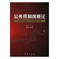 正版新书]公务员制度概论单宁珍主编9787505148048