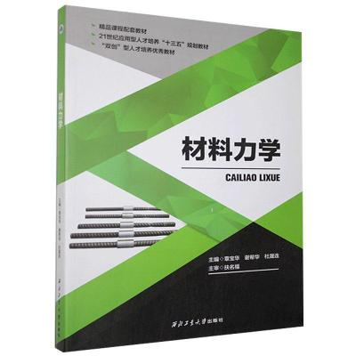 正版新书]材料力学章宝华9787561265123