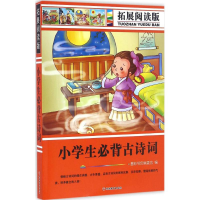 [M]拓展阅读版小学生必背古诗词-9787563734788