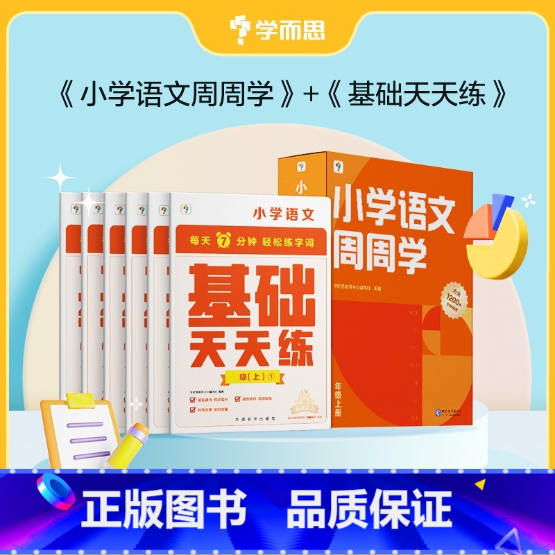 [语文]周周学+天天练 四年级上 [正版]2023小学数学语文英语天天练+周周学组合装配套影片思维培养智能参考书思维训练