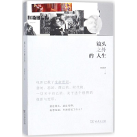 [M]镜头之外的人生-9787100149884