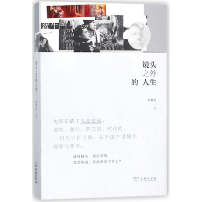 [M]镜头之外的人生-9787100149884