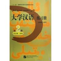 正版新书]大学汉语练习册(2)沈红丹9787561921654