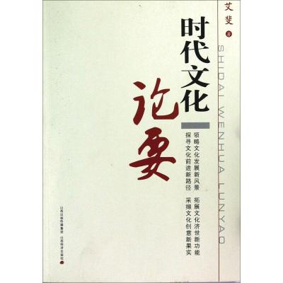 时代文化论要
