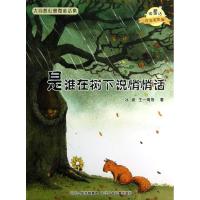 正版新书]微童话.大自然幻想微童话集?是谁在树下说悄悄话/微童