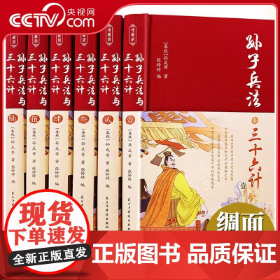 [央视网]孙子兵法和三十六计精装正版全套孙武原著带注译青少年成人版孙膑吴子36计中国军事谋略商业战略解读书籍BY