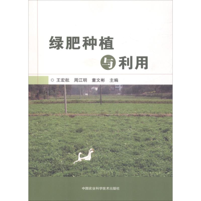[M]绿肥种植与利用-9787511638205