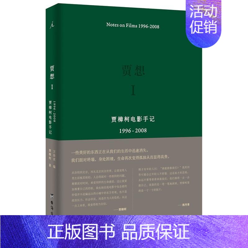 [正版]贾想1贾樟柯电影手记1996-2008 贾樟柯 著 万佳欢 编 著 中国古代随笔文学 图书籍 台海出版社