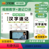 汉字速记+速写2本套 小学通用 [正版]2024新汉字速记小学生思维导图速记汉字识字书幼儿启蒙认字卡片儿童学字神器练习本
