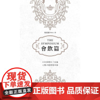会饮篇(中英对照) 伟大思想系列 柏拉图(Plato) 商务