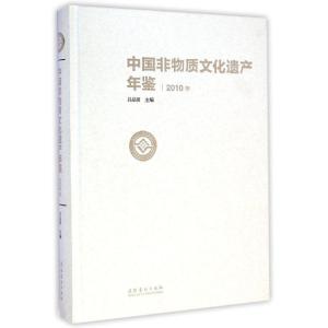 正版新书]中国非物质文化遗产年鉴·2010年吕品田9787503955457