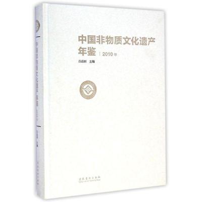 正版新书]中国非物质文化遗产年鉴·2010年吕品田9787503955457